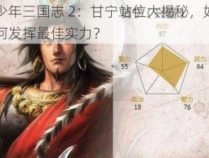 少年三国志 2：甘宁站位大揭秘，如何发挥最佳实力？