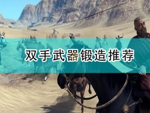 梦想新大陆：全方位兵器锻造指南——打造超凡武器的秘密与技巧