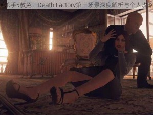 《杀手5赦免：Death Factory第三场景深度解析与个人攻略》