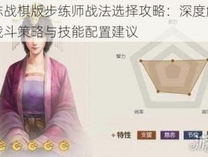 三国志战棋版步练师战法选择攻略：深度解析步练师战斗策略与技能配置建议