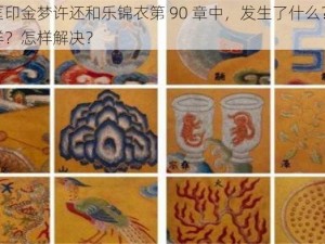 在倪匡印金梦许还和乐锦衣第 90 章中，发生了什么？为何会这样？怎样解决？