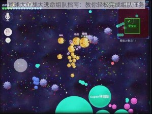 球球大作战大逃命组队指南：教你轻松完成组队任务