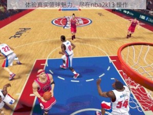 体验真实篮球魅力，尽在nba2k13 操作