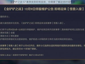 金铲铲之战 S7 赛季奖励即将发放，你需要了解这些时间节点