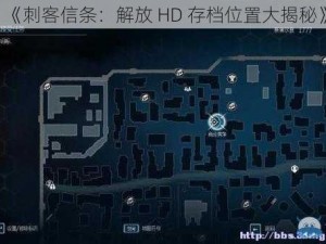 《刺客信条：解放 HD 存档位置大揭秘》