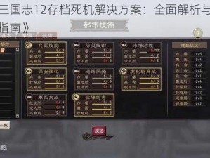 《三国志12存档死机解决方案：全面解析与操作指南》