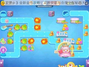 《保卫萝卜》全新金币攻略：高效获取与合理分配秘籍大公开