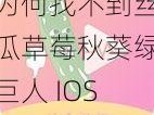 为何找不到丝瓜草莓秋葵绿巨人 IOS 下载资源？这里有解决方案