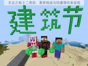 无主之地 3 二周目：更多挑战与惊喜等你来发现