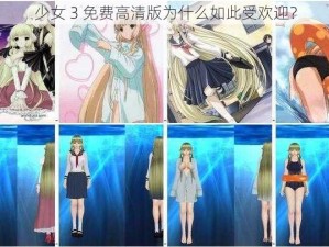 少女 3 免费高清版为什么如此受欢迎？