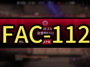 《无期迷途怒海狂砂越轨航道 FAC-112 攻略：全面解析通关技巧》