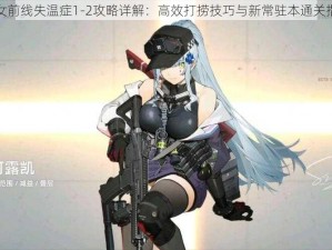 少女前线失温症1-2攻略详解：高效打捞技巧与新常驻本通关指南