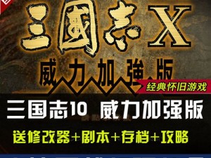 三国志 10 威力加强版修改器使用秘籍：轻松提升游戏体验