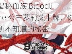 揭秘血族 Bloodline 公主萝莉艾卡牌，你所不知道的秘密