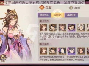 《三国志幻想大陆》魂貂蝉深度解析：强度究竟如何？