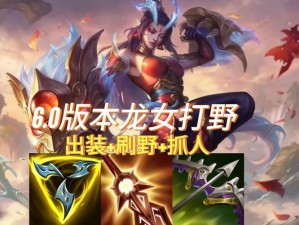 《LOL 上单龙女攻略：如何在游戏中成为强大的战士》