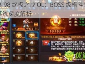 拳皇 98 终极之战 OL：BOSS 级格斗家八门系统深度解析