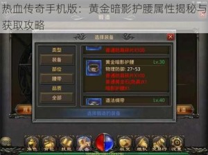 热血传奇手机版：黄金暗影护腰属性揭秘与获取攻略