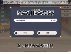 《原神》2025年7月19日独家兑换码揭晓，全新奖励等你来领