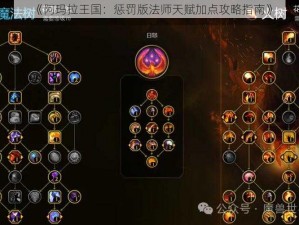 《阿玛拉王国：惩罚版法师天赋加点攻略指南》