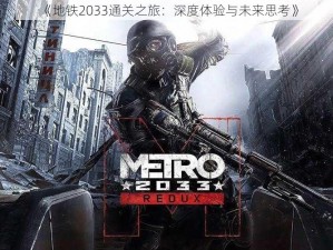 《地铁2033通关之旅：深度体验与未来思考》