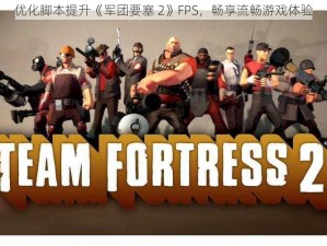 优化脚本提升《军团要塞 2》FPS，畅享流畅游戏体验