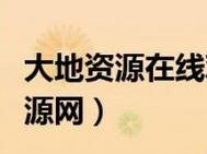 大地中文资源 5 页——高品质中文学习资源宝库