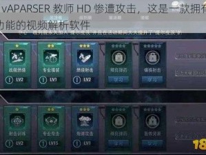 J 啊 vAPARSER 教师 HD 惨遭攻击，这是一款拥有强大功能的视频解析软件