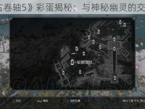 《上古卷轴5》彩蛋揭秘：与神秘幽灵的交流之旅