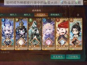 如何成为神都夜行录中的鉴宝大师：宝物鉴定攻略