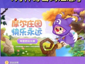 《摩尔庄园手游 7 月 2 日神奇密码兑换分享，你知道有哪些吗？》