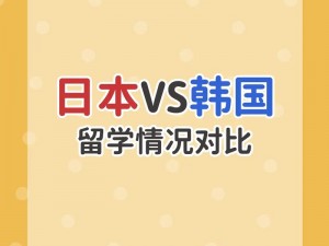 日本三线和韩国三线的市场定位有何异同？