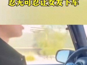 为什么在车上男朋友突然要了我？车上怎样避免男朋友这样做？和男朋友在车上要了我，怎么办？