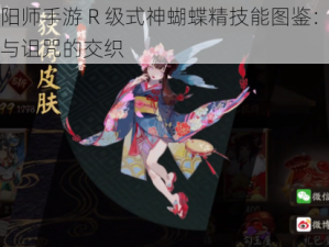 阴阳师手游 R 级式神蝴蝶精技能图鉴：治愈与诅咒的交织