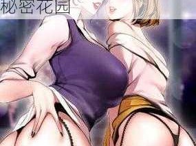 簧色manhua;簧色 manhua：探索成人世界的秘密花园