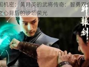 三国机密：黄月英的武将传奇：智勇双全工匠之心背后的沙场荣光