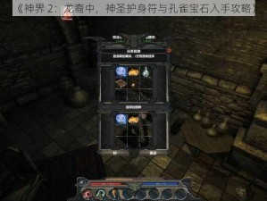 《神界 2：龙裔中，神圣护身符与孔雀宝石入手攻略》