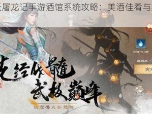 《倚天屠龙记手游酒馆系统攻略：美酒佳肴与英雄相伴》