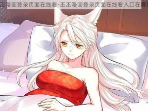 丕丕漫画登录页面在线看-丕丕漫画登录页面在线看入口在哪里？