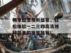 乱码一二三四视频不卡，热门视频资源聚合，一键播放，畅享高清体验