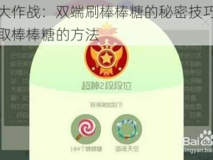 球球大作战：双端刷棒棒糖的秘密技巧，免费获取棒棒糖的方法