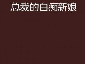 总裁的候补新娘为什么不转正？总裁的候补新娘如何成功上位？总裁的候补新娘怎样赢得总裁的心？