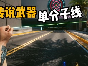 赛博朋克2077传说级单分子线获取攻略：探索隐藏副本与任务解锁传说武器单分子线之路