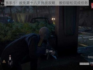 杀手 5：赦免第十八关挑战攻略，教你轻松完成任务