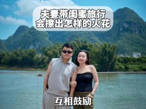 跟朋友妻一起旅游_与朋友妻同游，这种旅行你敢尝试吗？