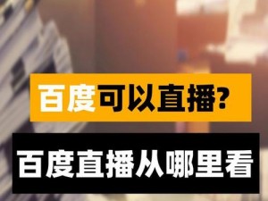 破解版直播是否真的存在？如何找到十大破解版直播平台？