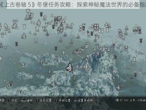 《上古卷轴 5》冬堡任务攻略：探索神秘魔法世界的必备指南