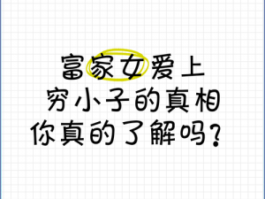 大团圆结局 富家女爱上穷小子，他们能突破阻碍走到一起吗？大团圆结局等你来看