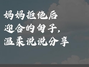 母亲开始慢迎迎合小心孩子、孩子逐渐长大，母亲开始慢迎迎合小心对待