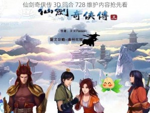 仙剑奇侠传 3D 回合 728 维护内容抢先看